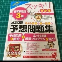 日商簿記3級予想問題集　2023年度版
