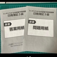 日商簿記3級予想問題集　2023年度版の画像