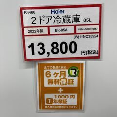 冷蔵庫探すなら「リサイクルR」❕２ドア冷蔵庫❕2台目・自分用に❕ゲート付き軽トラ”無料貸出❕購入後取り置きにも対応 ❕R4466