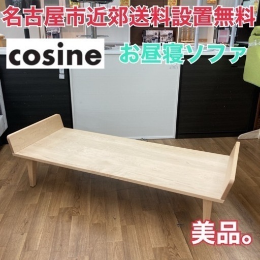 S380 ★ 美品  cosine お昼寝ソファ 椅子に座る快適さと、低い暮らしの両立