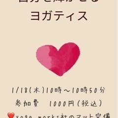 1/18(木)開催　【自分を輝かせるヨガティス】