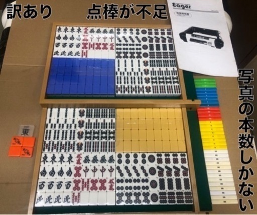訳あり1品　全自動麻雀卓EagerMj OH洗浄品　自動配牌ドラ捲り機能　28.6牌仕様　点棒足りない　不足別途購入願います