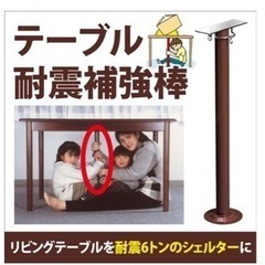 【差し上げます】　14,700円　テーブル耐震補強棒　地震対策に...