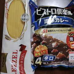 お話し中　パスタ1キロと辛口カレー4袋