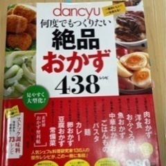 dancyu何度でもつくりたい絶品おかず438レシピ 一番おいし...