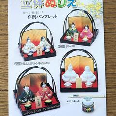薬師窯のひな飾り　立体ぬりえ