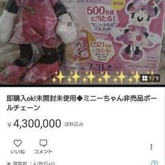 未開封未使用◆ミニーちゃん非売品ボールチェーン