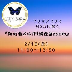 【2/16】初心者メルカリ講座@ZOOM