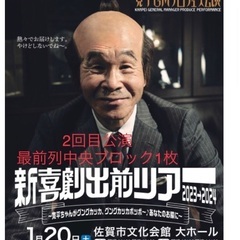 1月20日（土）【最前列中央ブロック１枚】寛平GMプロデュース公...