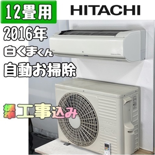 日立 12畳用 ルームエアコン 2016年製 工事費込み #0079