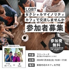 LGBT🏳️‍🌈セクマイカフェ会参加者募集