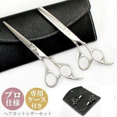 【発送可】新品 プロ仕様 カットばさみ すきバサミ ヘアカットセ...