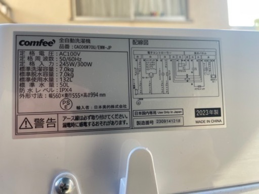 ※ 受付終了　大特価‼️早い者勝ち‼️ 2023年製　Comfee 全自動洗濯機　7kg 風乾燥付き