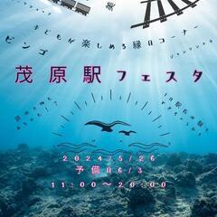 茂原駅フェスタ(仮)　出店者募集　2024/5/26の画像