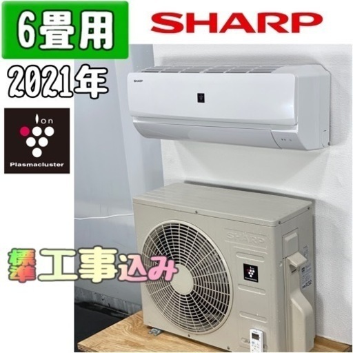 シャープ 6畳用 ルームエアコン 2021年製 工事費込み #5296