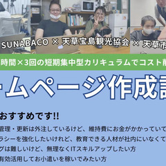 コスト削減!!ホームページ作成講座：3回講座【SUNABACO天草】