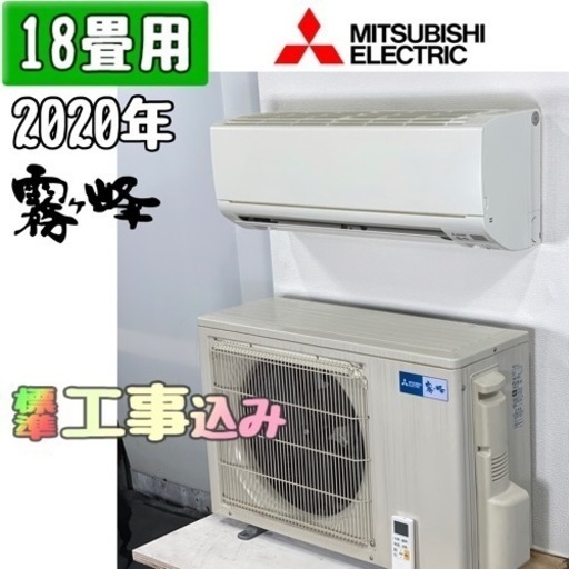 三菱電機 18畳用 ルームエアコン 2020年製 工事費込み #7615