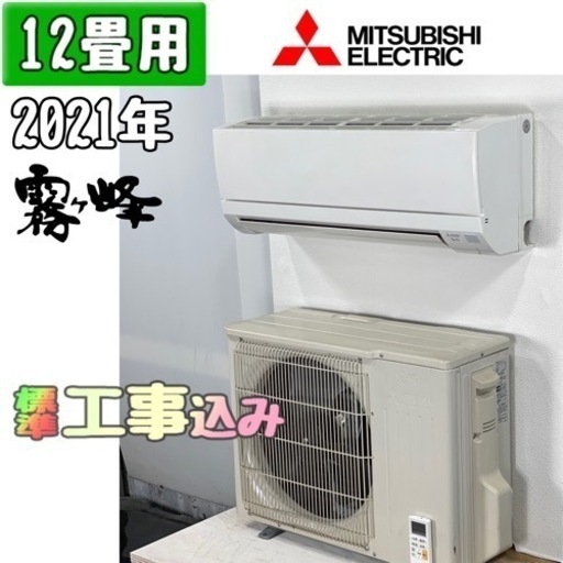 三菱電機 12畳用 ルームエアコン2021年製 工事費込み #2937