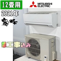 三菱電機 12畳用 ルームエアコン2021年製 工事費込み #2937