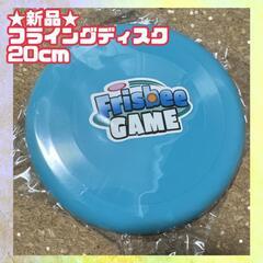 ★新品★フライングディスク　20cm フリスビー　青色　ブルー　...