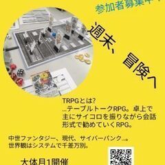 TRPGメンバー募集 - 町田市