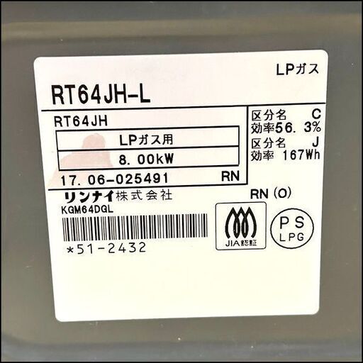 リンナイ LPガステーブル RT64JH-L 左強火力 2017年製 札幌市 東区 