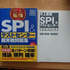【SPI&問題集】2024の画像