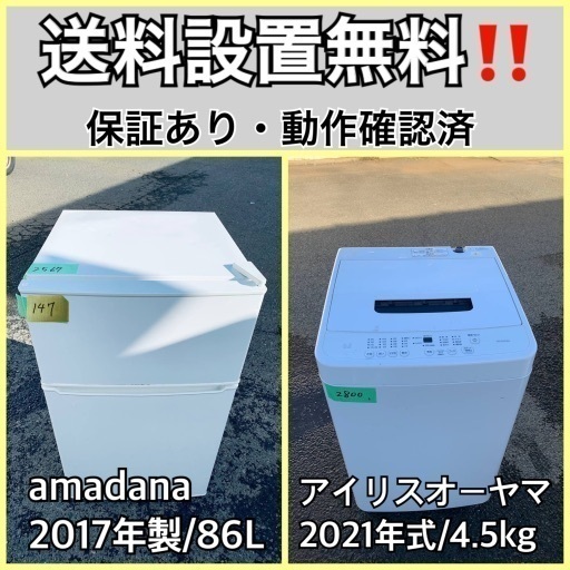 超高年式✨送料設置無料❗️家電2点セット 洗濯機・冷蔵庫 87