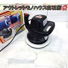 電動ポリッシャー AE-1 カーポリッシャー 洗車 Axela ...