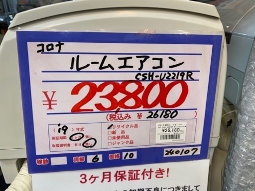 コロナ　CSH-U2219R  ルームエアコン　19年製