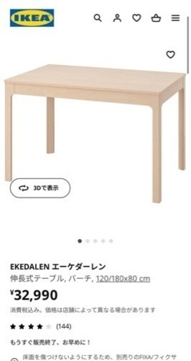 IKEA エーケダーレン(120〜180サイズ)伸縮式 伸長式 ダイニングテーブル