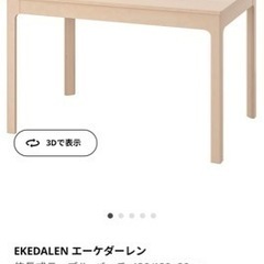 IKEA エーケダーレン 伸縮式 伸長式 ダイニングテーブル