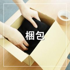 ◇『江別市』 ◆『事務スタッフ募集！』 ◇『簡単作業』『1人で自由に黙々と』 ◆簡易清掃・梱包発送作業・オークションサイトへの出品 ◇【未経験・主婦・フリーター・学生OK】 ◆勤務時間自由 ◇服装・髪型自由 ◆日払い ◇現金手渡しの画像