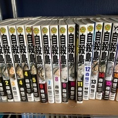 自殺島全巻セット　1000円で売ります