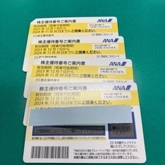 ANA株主優待券　4枚