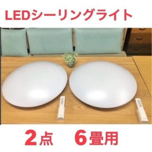 LEDシーリングライト　2個セット