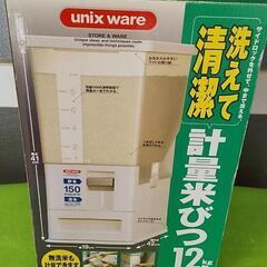  ほとんど未使用 計量 米びつ 12キロ型 unix ware