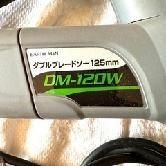 電動工具 高儀 EARTH MAN ダブルブレードソー 125mm DM-120Wの画像