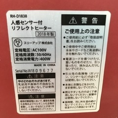 【引取】スリーアップ RH-D1838 人感センサー付 リフレクトヒーター 2018年製 の画像