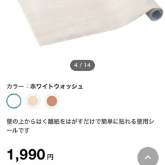 ニトリ　NITORI  貼ってはがせる　シール壁紙　ウッドWH  ホワイトウォッシュ　DIY  デコホームの画像