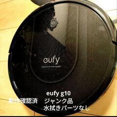 （ジャンク品）ロボット掃除機　eufy g10
