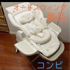 ［美品］コンビ　電動バウンサー　オートスウィング　ハイ&ロー　オ...