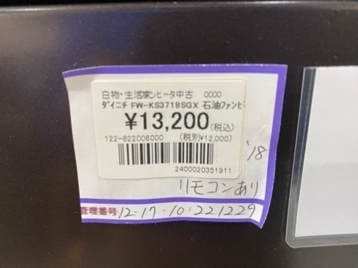 ダイニチ　FW-KS3718SGX  石油ファンヒーター　18年製