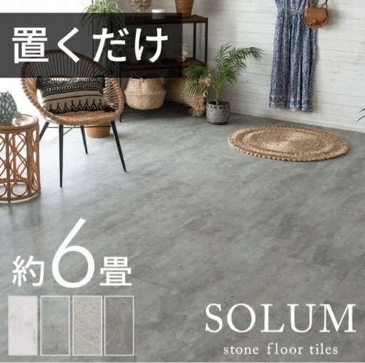 置くだけフロアタイル6畳用ピューターグレー(使用期間半年)