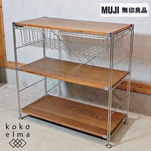 無印良品(MUJI)の人気のウォールナット材×ステンレス 3段ユニットシェルフ バスケット付きです。シンプルなデザインのオープンラックは飾り棚や本棚としても♪インダストリアルモダンなインテリアにも！