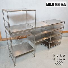 無印良品(MUJI)の人気のステンレスユニットシェルフ バスケット付きです。大型タイプのオープンラックは店舗の什器などにもおススメの棚です。インダストリアルモダンな男前インテリアにも！