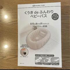 赤ちゃん本舗　ベビーバス