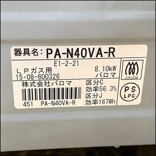 パロマ ガステーブル LPガス 2015年製 PA-N40VA-R プロパン コンロ 調理機器 札幌 東区