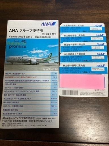 ANA株主優待 ５枚セット
