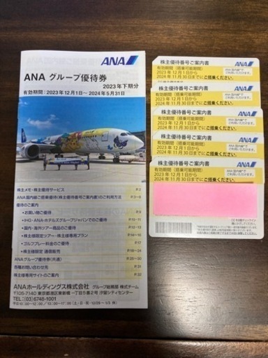 ANA株主優待 5枚セット